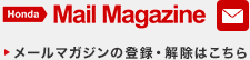 Honda メールマガジン