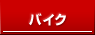 �o�C�N