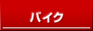 �o�C�N