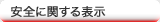 安全に関する表示