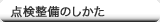 点検整備のしかた