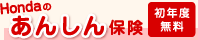 Honda�̂��񂵂�ی��i���N�x�����j