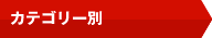 �J�e�S���[��
