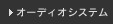 �I�[�f�B�I�V�X�e��