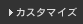 �J�X�^�}�C�Y