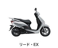 リード・EX