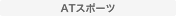 ATスポーツ