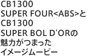 CB1300 SUPER FOUR<ABS>CB1300 SUPER BOL DfOR̖͂܂C[W[r[