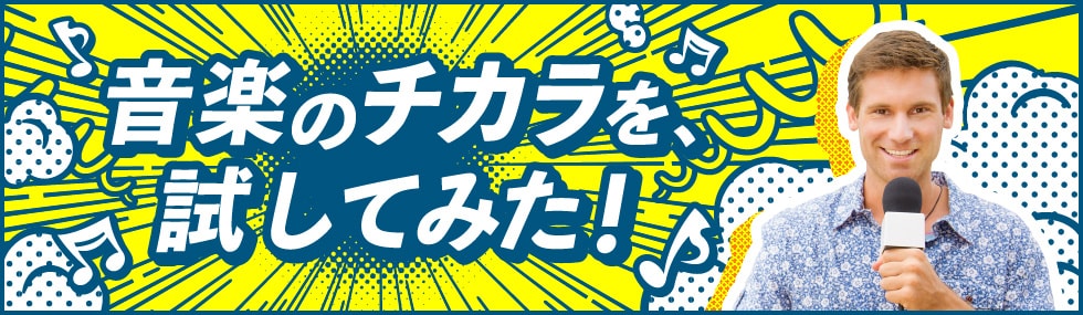 音楽のチカラを、試してみた!