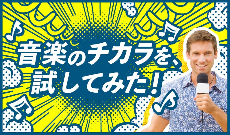 音楽のチカラを、試してみた!