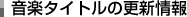 ���y�^�C�g���̍X�V���