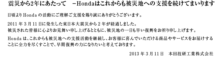 震災から1年にあたって −Hondaはこれからも被災地への支援を続けてまいります