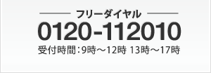 フリーダイヤル 0120-112010