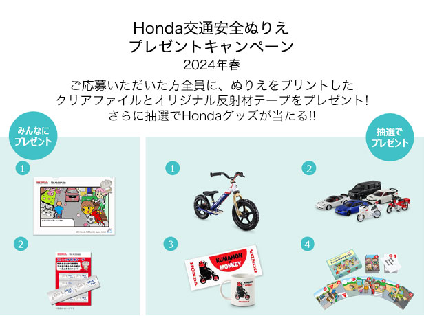 Honda 交通安全ぬりえプレゼントキャンペーン
