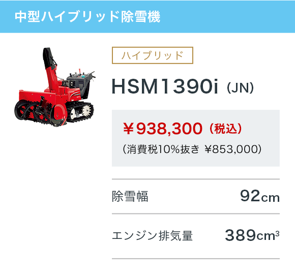 HSM1390i（JN）