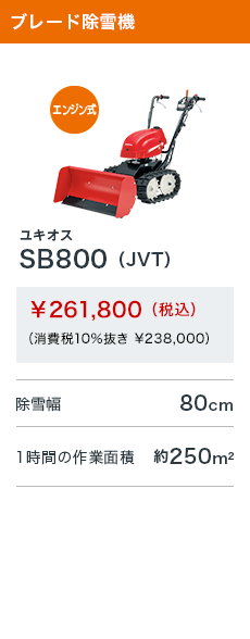 ユキオス SB800（JVT）