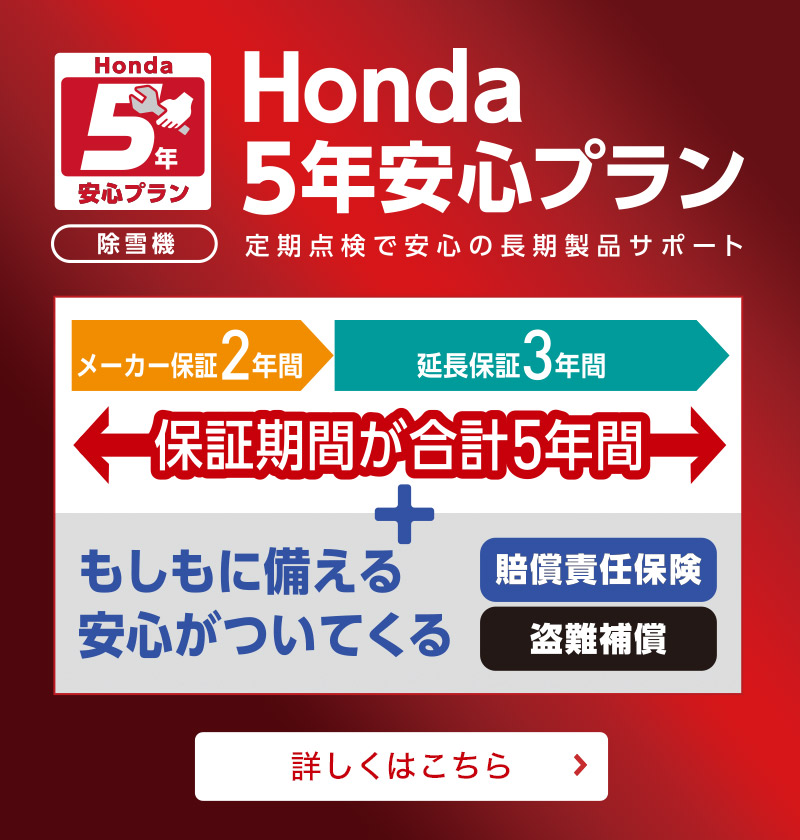 Honda5年安心プラン　定期点検で安心の長期製品サポート