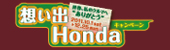 �z���oHonda�L�����y�[��