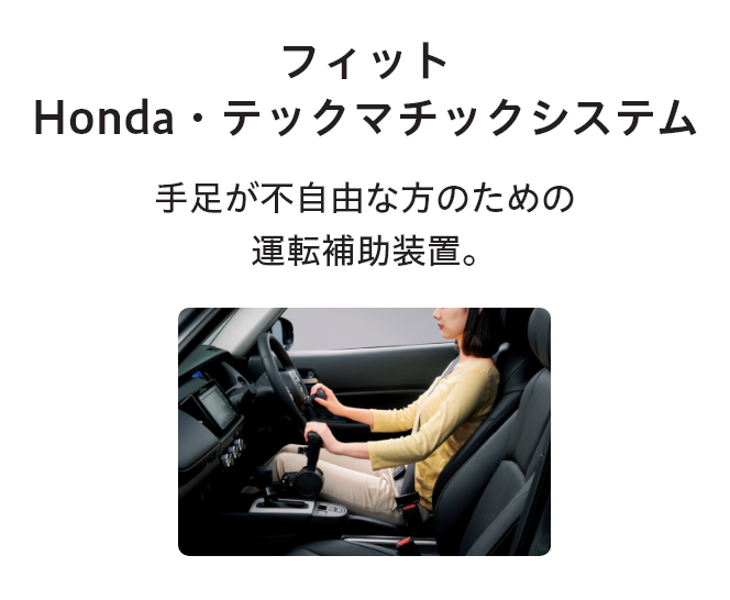 フィット Honda・テックマチックシステム　手足が不自由な方のための運転補助装置｡