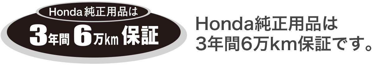 Honda純正用品は3年間6万km保証です。