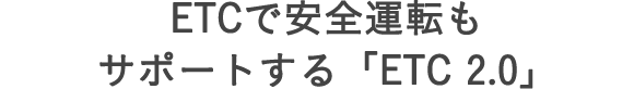 ETCで安全運転もサポートする「ETC2.0」