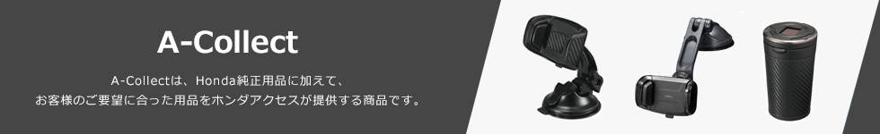 A-Collect　A-Collectは、Honda純正用品に加えて、お客様のご要望に合った用品をホンダアクセスが提供する商品です。