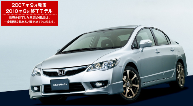 Honda｜Honda Access｜シビック（2010年8月終了モデル）