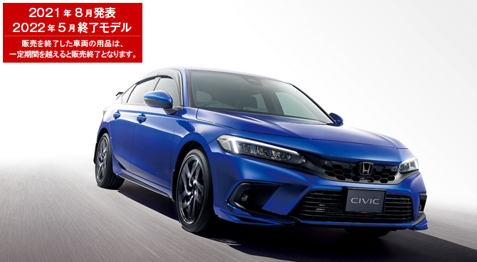 シビック　2021年8月発表／2022年6月終了モデル