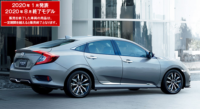 シビック セダン（2020年8月終了モデル）｜Honda Access｜Honda公式サイト