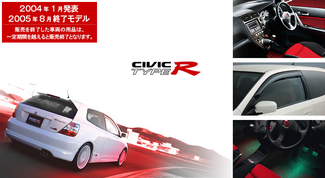 CIVIC TYPE R　2004年1月発表／2005年8月終了モデル