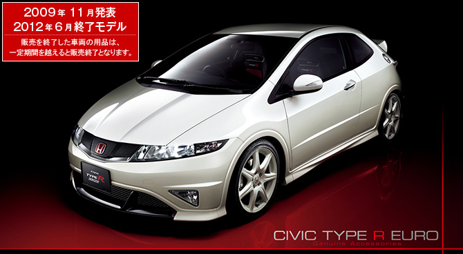CIVIC TYPE R EURO　2009年11月発表／2012年6月終了モデル