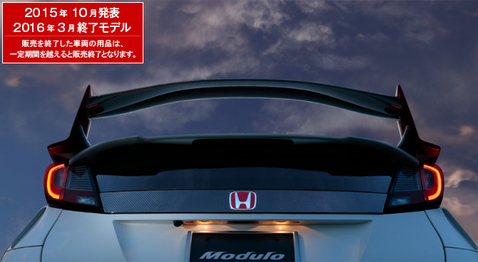 CIVIC TYPE R　2015年10月発表／2016年3月終了モデル