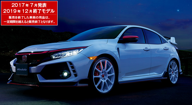 CIVIC TYPE R　2017年7月発表／2019年12月終了モデル