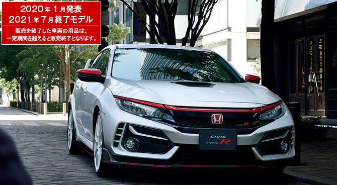 CIVIC TYPE R　2020年1月発表／2021年7月終了モデル