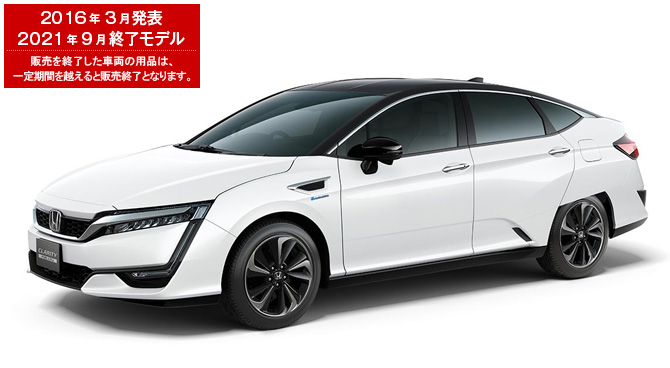 クラリティ FUEL CELL　2016年3月発表／2021年9月終了モデル