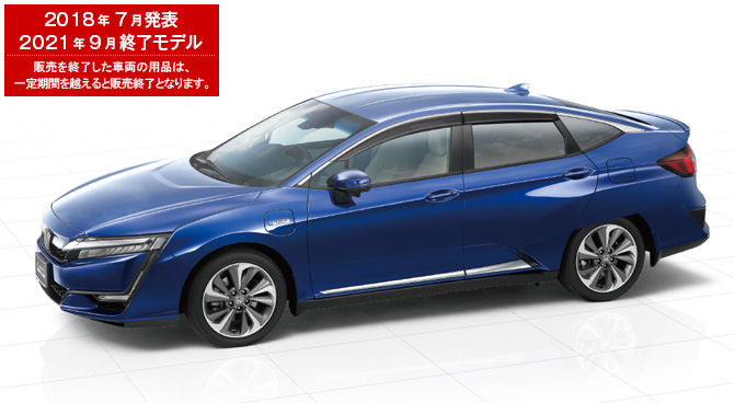 クラリティ PHEV　2018年7月発表／2021年9月終了モデル