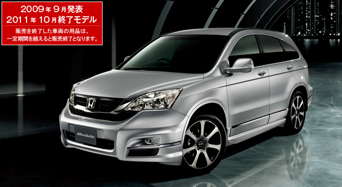 CR-V　2009年9月発表／2011年10月終了モデル