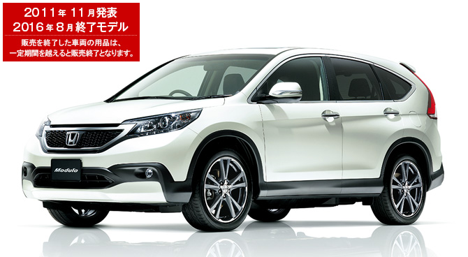 CR-V　2011年11月発表／2016年8月終了モデル