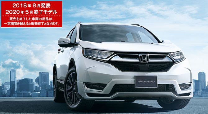 CR-V　2018年8月発表／2020年5月終了モデル