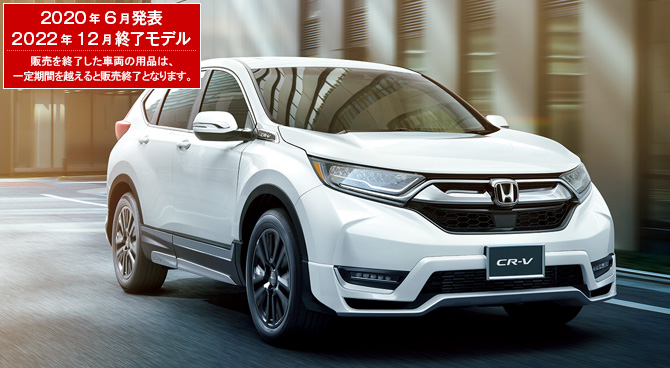 CR-V　2020年6月発表／2022年12月終了モデル