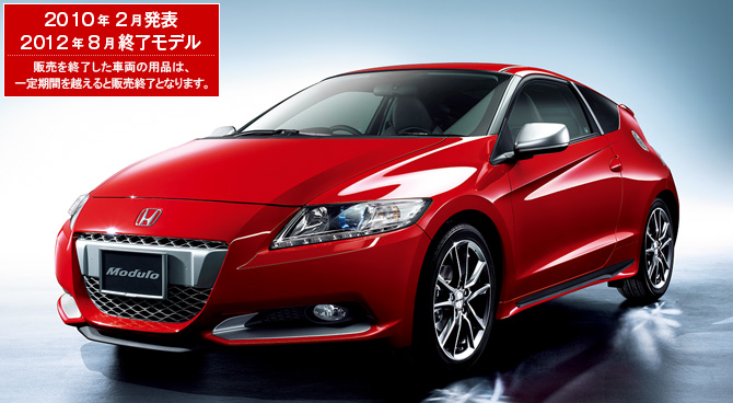 CR-Z　2010年2月発表／2012年8月終了モデル