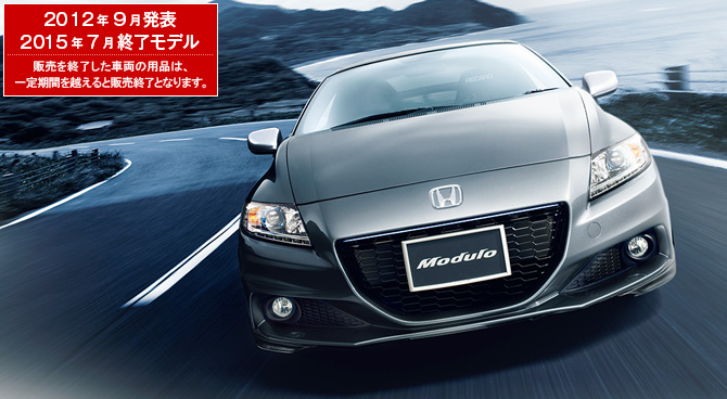 CR-Z　2012年9月発表／2015年7月終了モデル