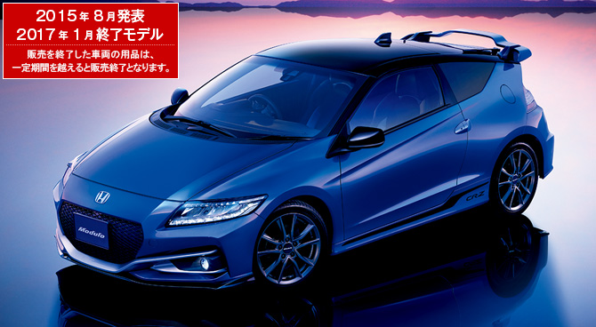 CR-Z　2015年8月発表／2017年1月終了モデル