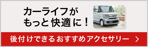 カーライフがもっと快適に！後付けできるおすすめアクセサリー