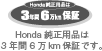 Honda純正用品は3年間6万km保証です。