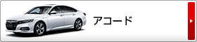 アコード