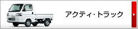 アクティ・トラック