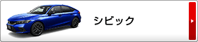 シビック