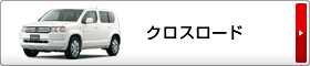 クロスロード