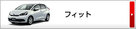 フィット